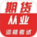 期货从业资格证牛题库