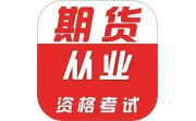 期货从业资格证牛题库电脑版段首LOGO