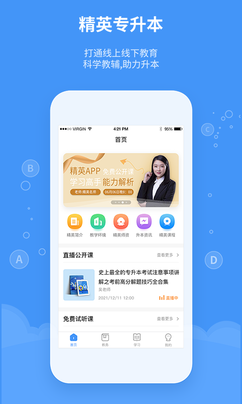 精英专升本电脑版截图