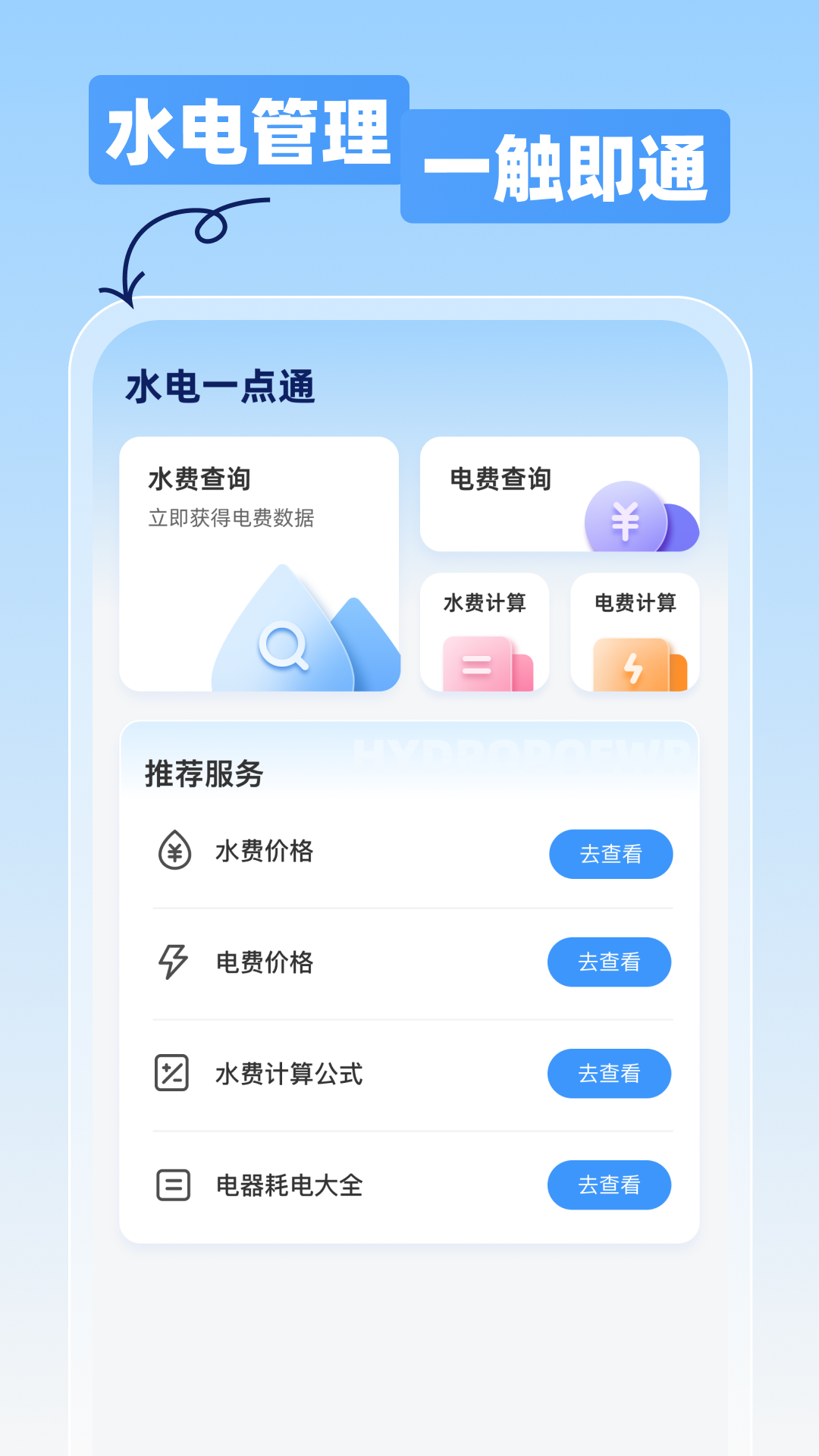 水电一点通