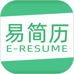 易简历