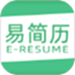易简历