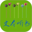 TXT文本听书电脑版