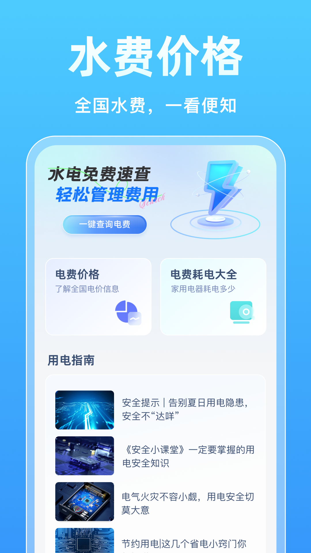 水电免费速查