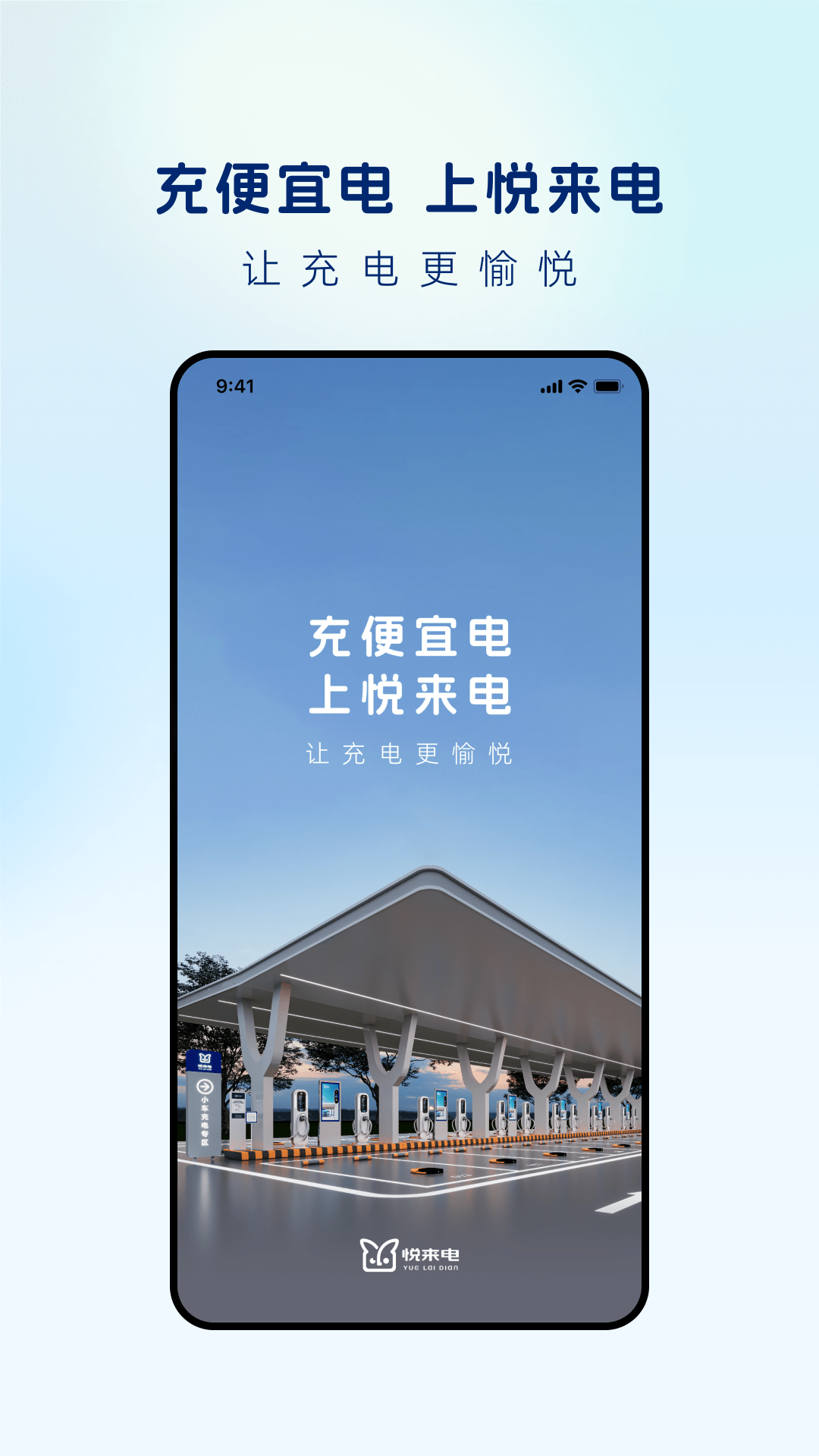 悦来电