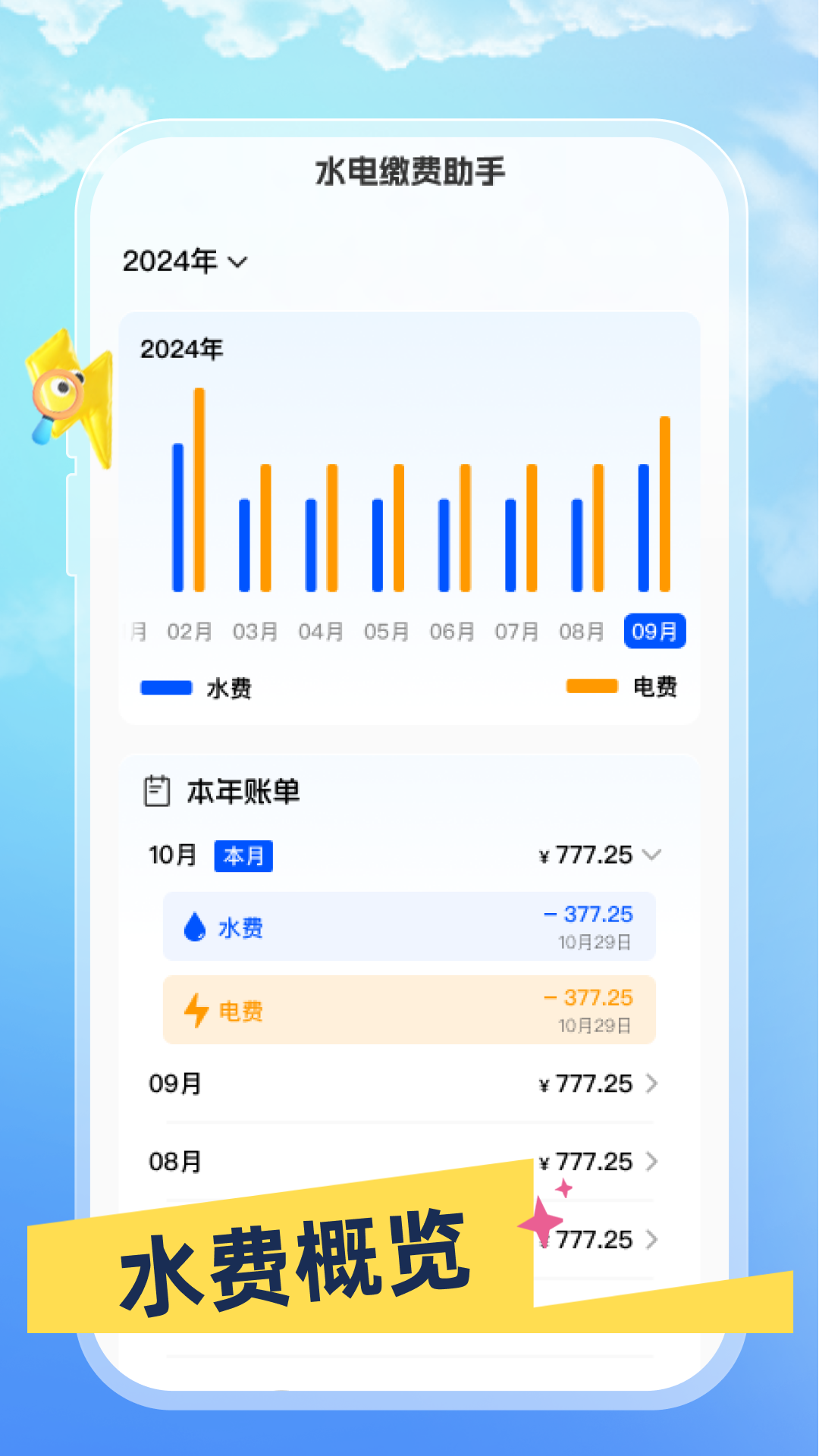 水电缴费助手