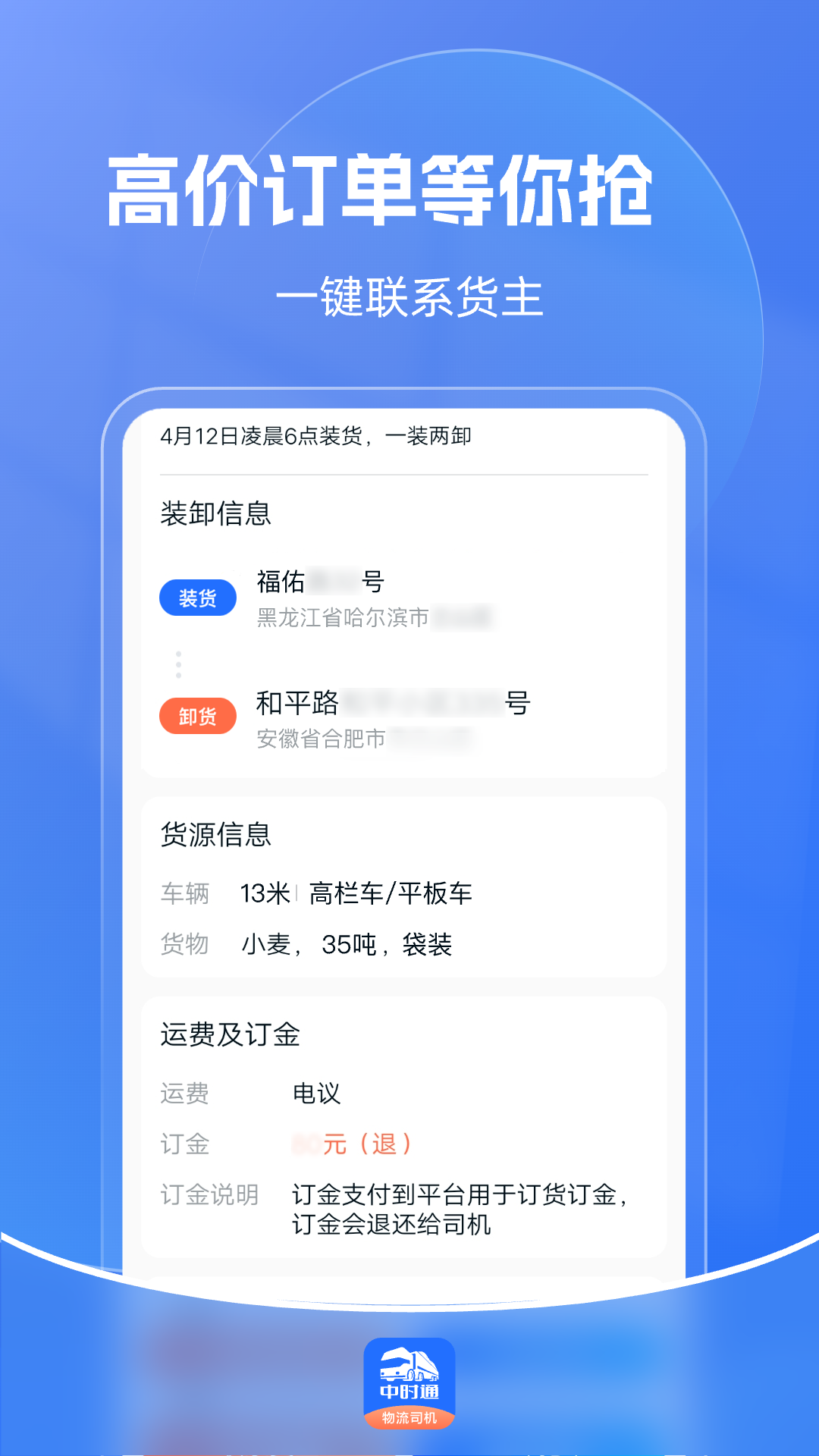 中时通物流司机