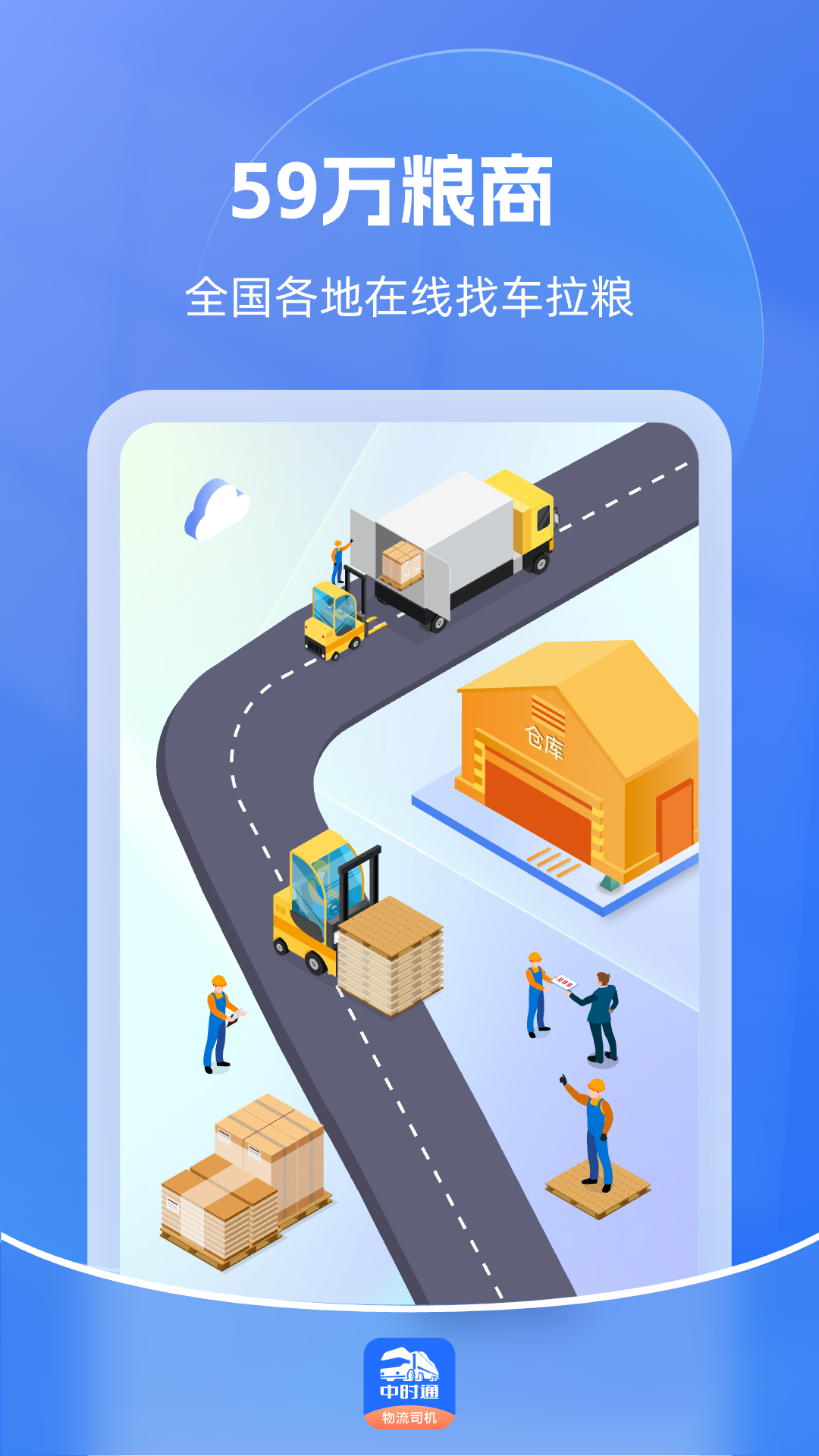 中时通物流司机