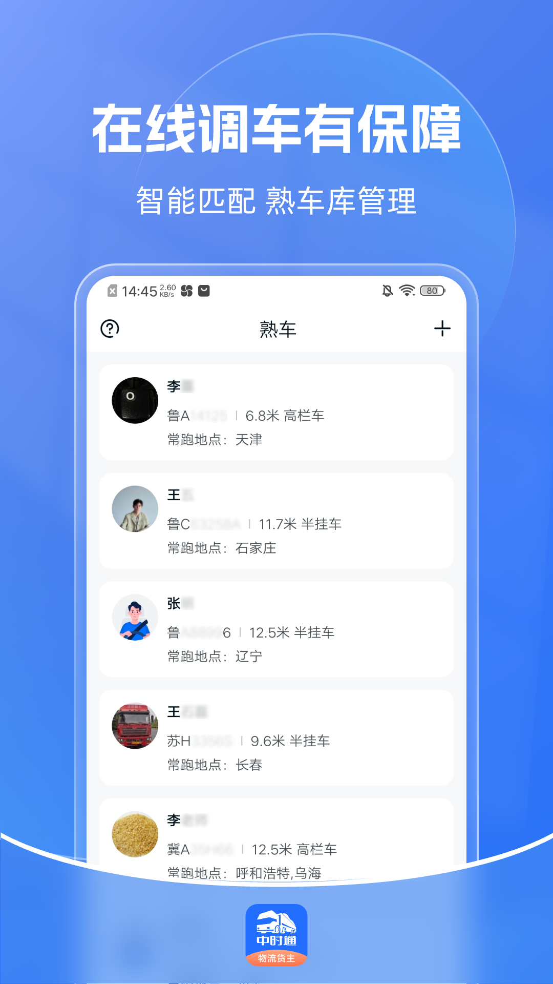 中时通物流货主