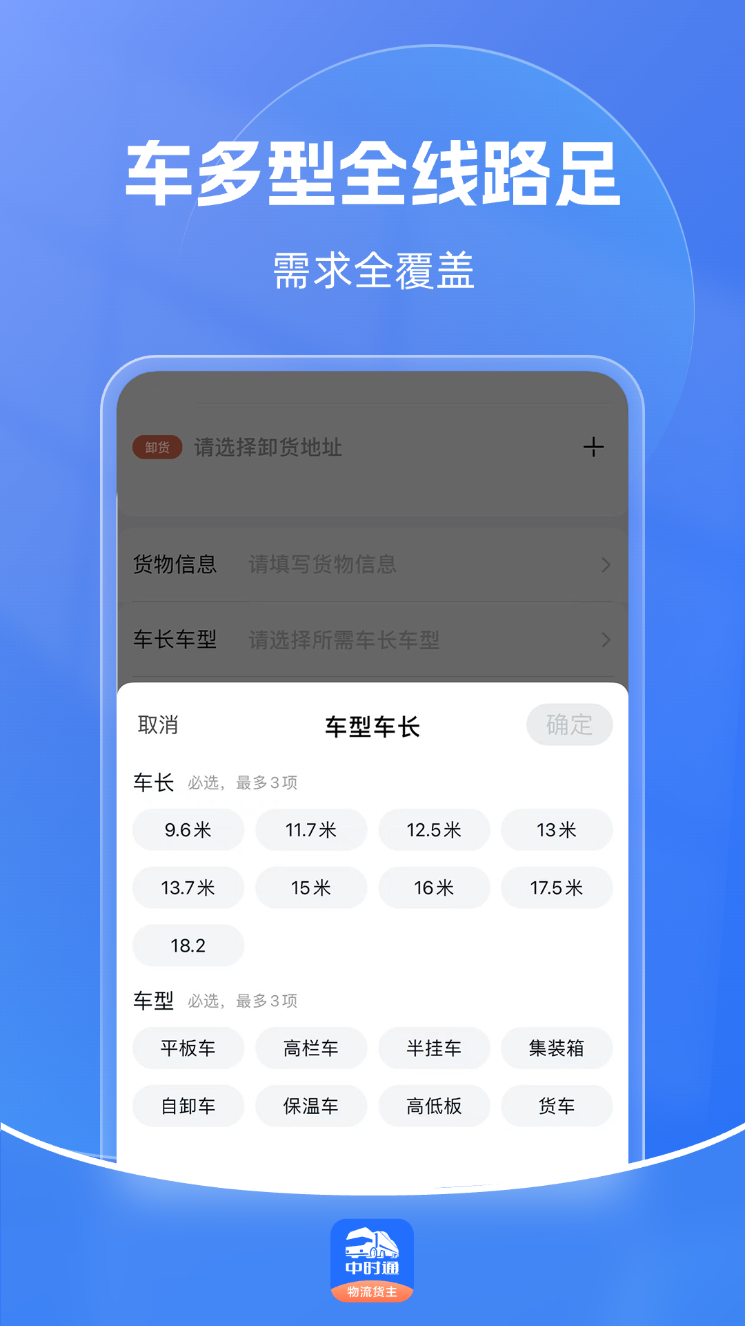 中时通物流货主