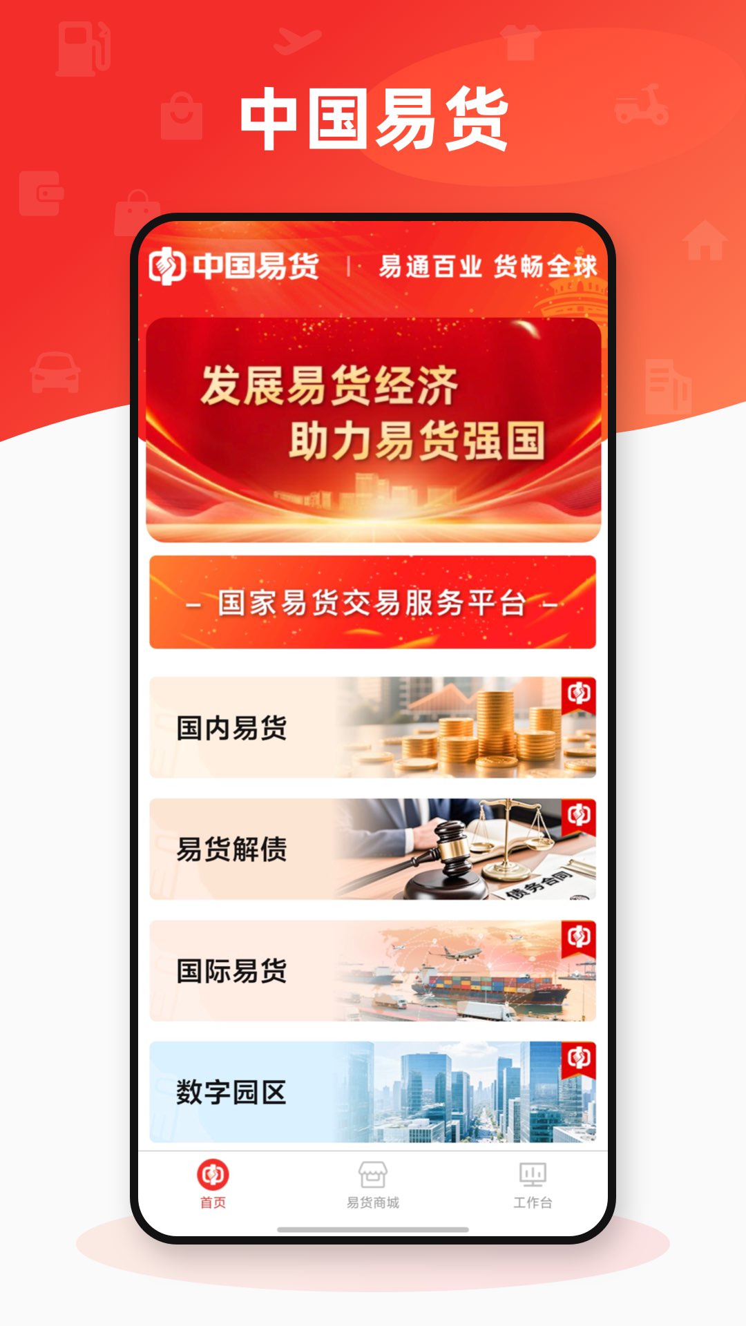 易货
