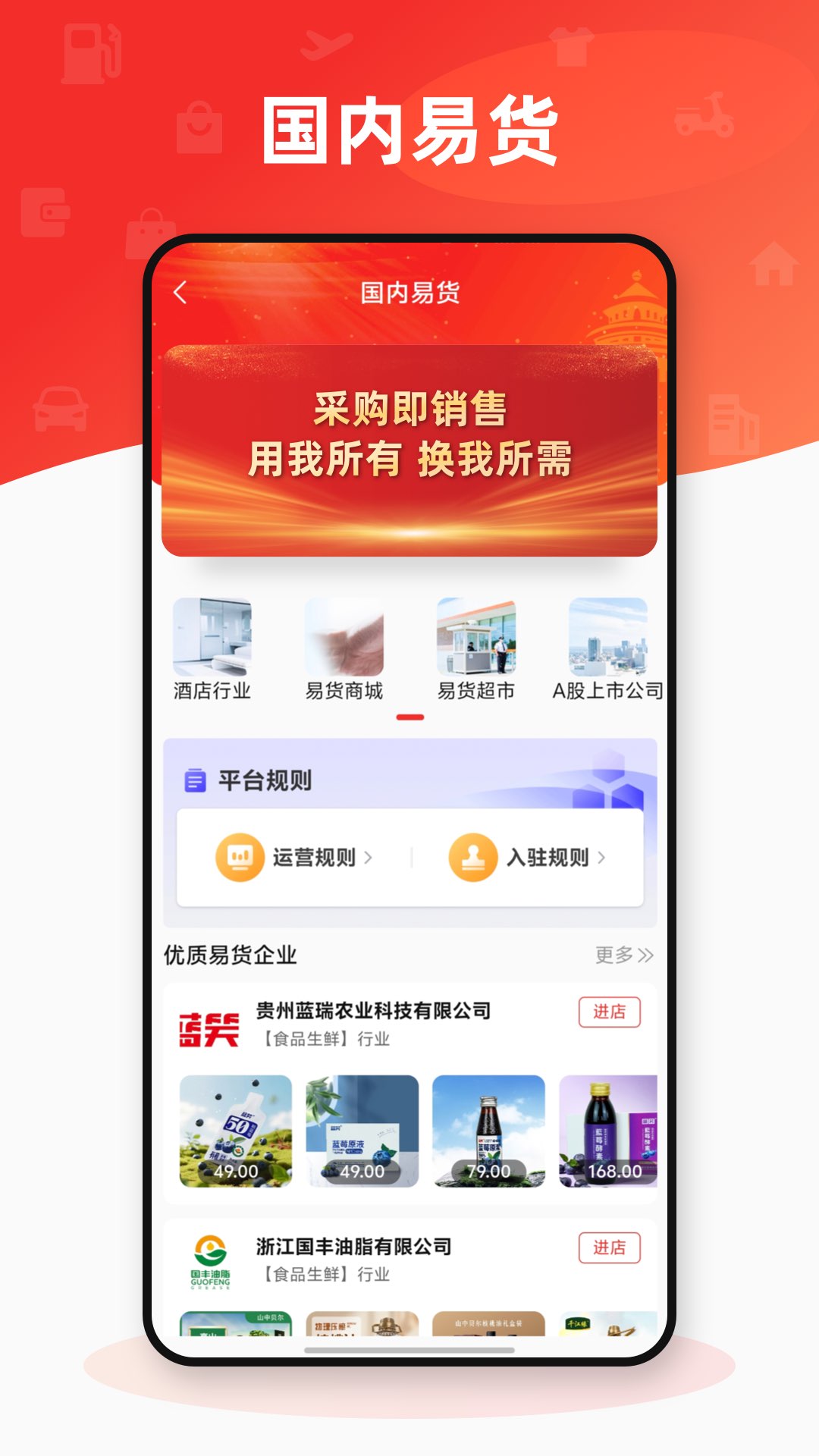 易货