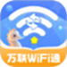 万联WiFi通