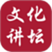 新时代文化讲坛