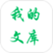 我的文库