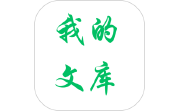 我的文库电脑版段首LOGO