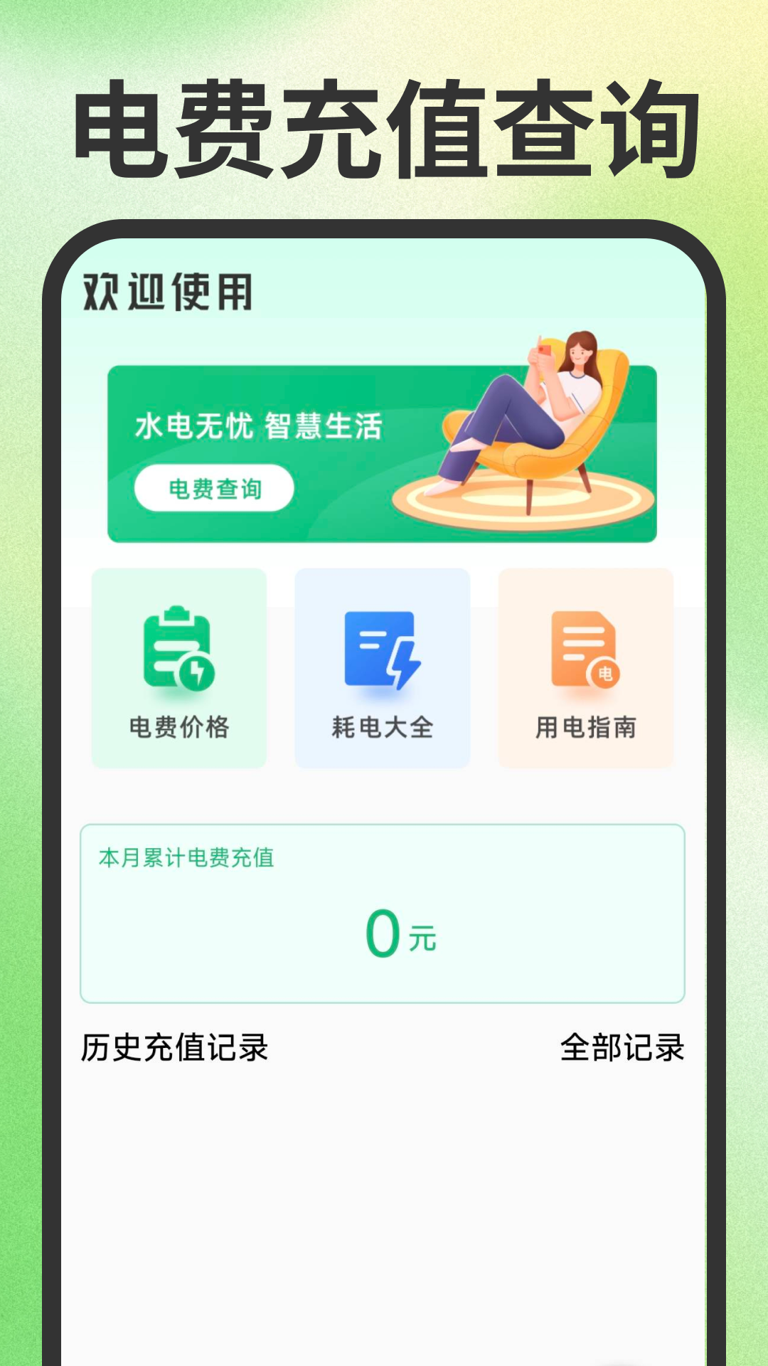 水电查询一点通