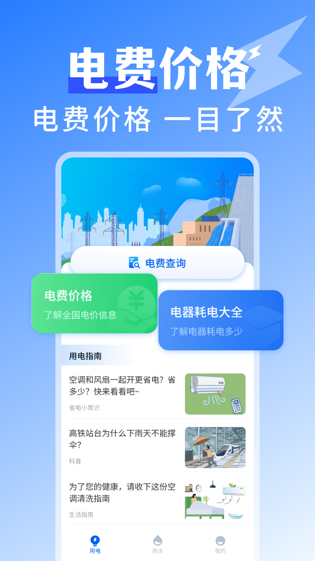 水电查询免费