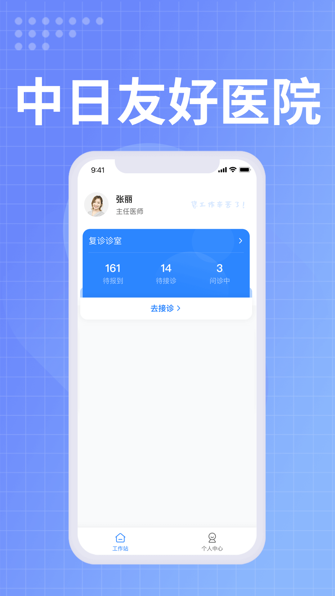 中日友好医院医护