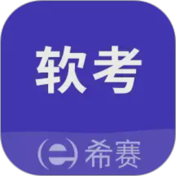 希赛软考助手电脑版