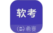 希赛软考助手电脑版段首LOGO