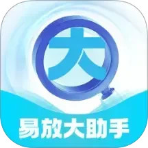 易放大助手