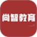 尚智教育
