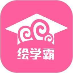 绘学霸