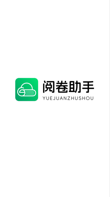 阅卷助手