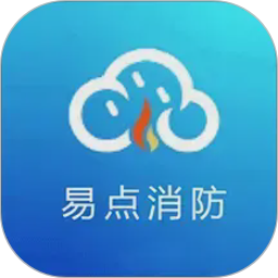 易点消防电脑版