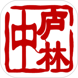 中庐林