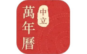 中立万年历电脑版段首LOGO