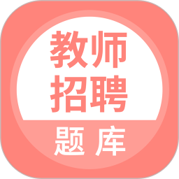 上学吧教师招聘题库