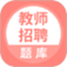 上学吧教师招聘题库