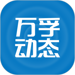 万孚动态电脑版