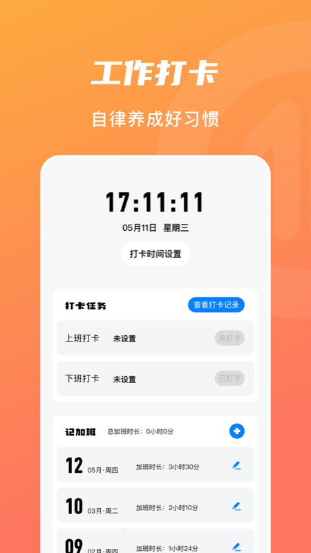 上下班打卡电脑版截图