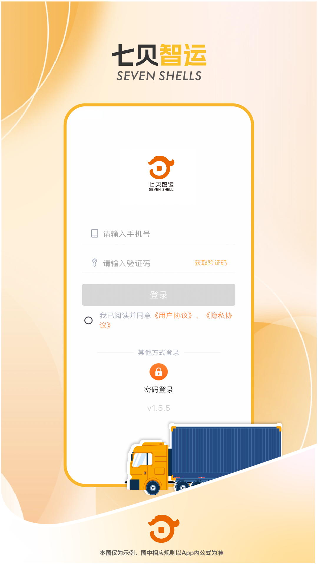 七贝智运货主端电脑版截图