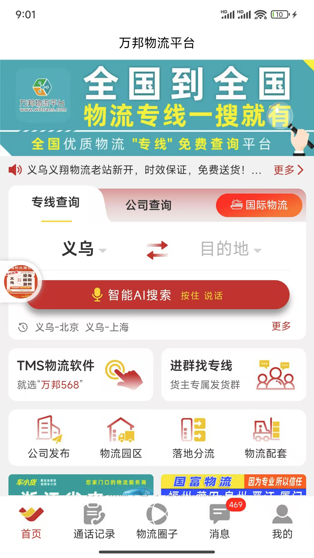 万邦物流平台电脑版截图