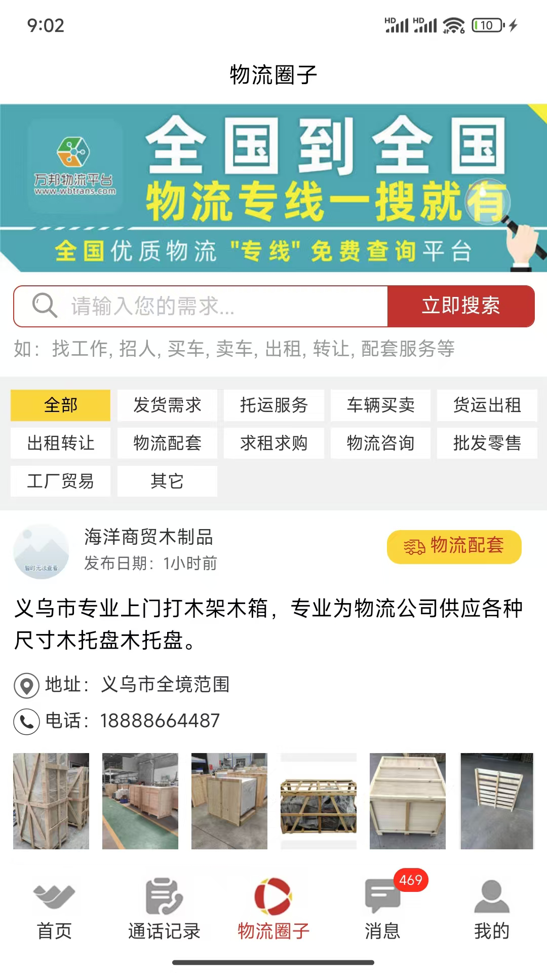 万邦物流平台电脑版截图