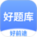 好题库