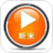 新米视频播放器