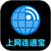 上网连通宝