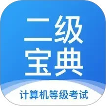 计算机二级宝典电脑版