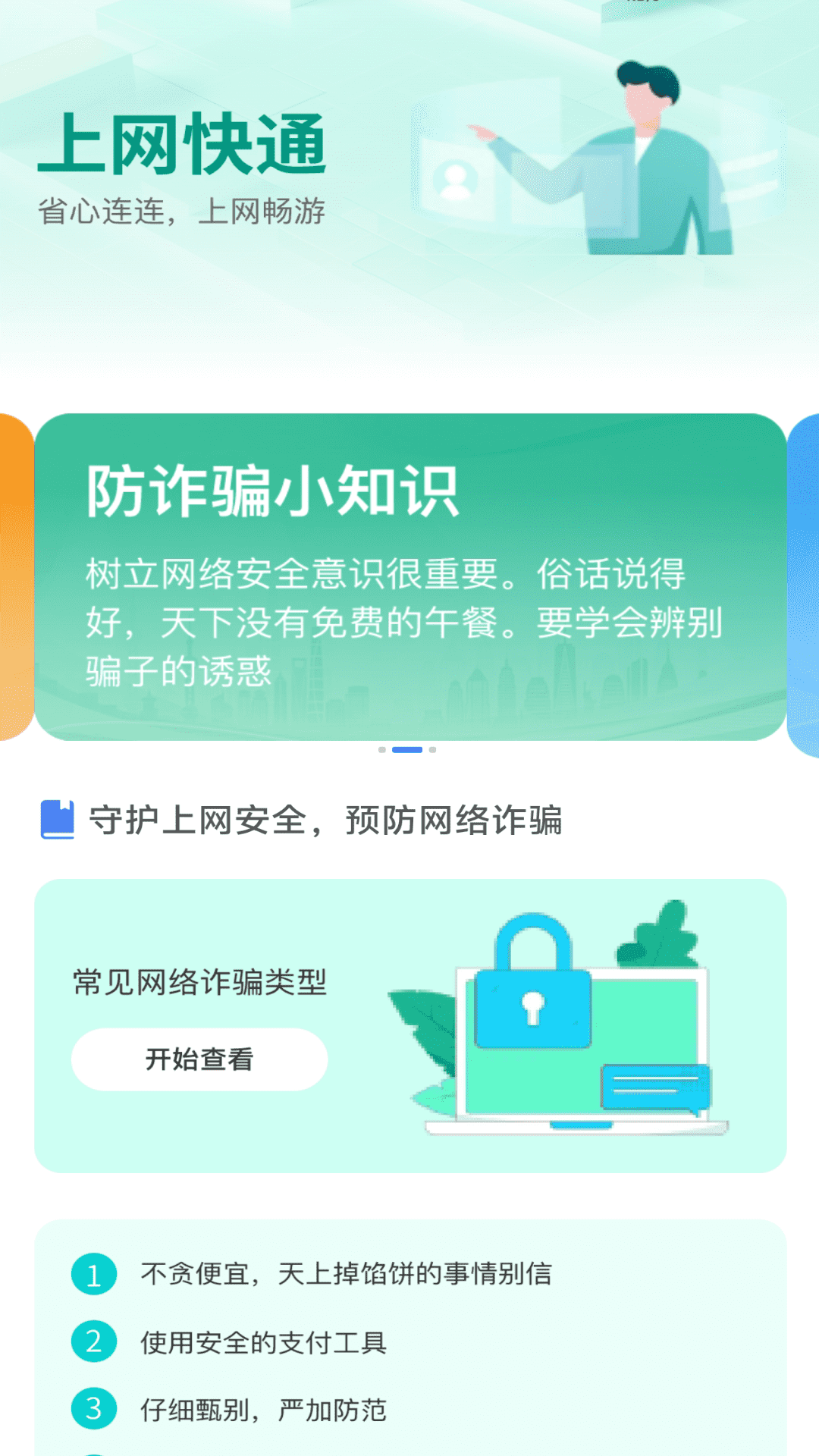 上网快通