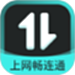 上网畅连通
