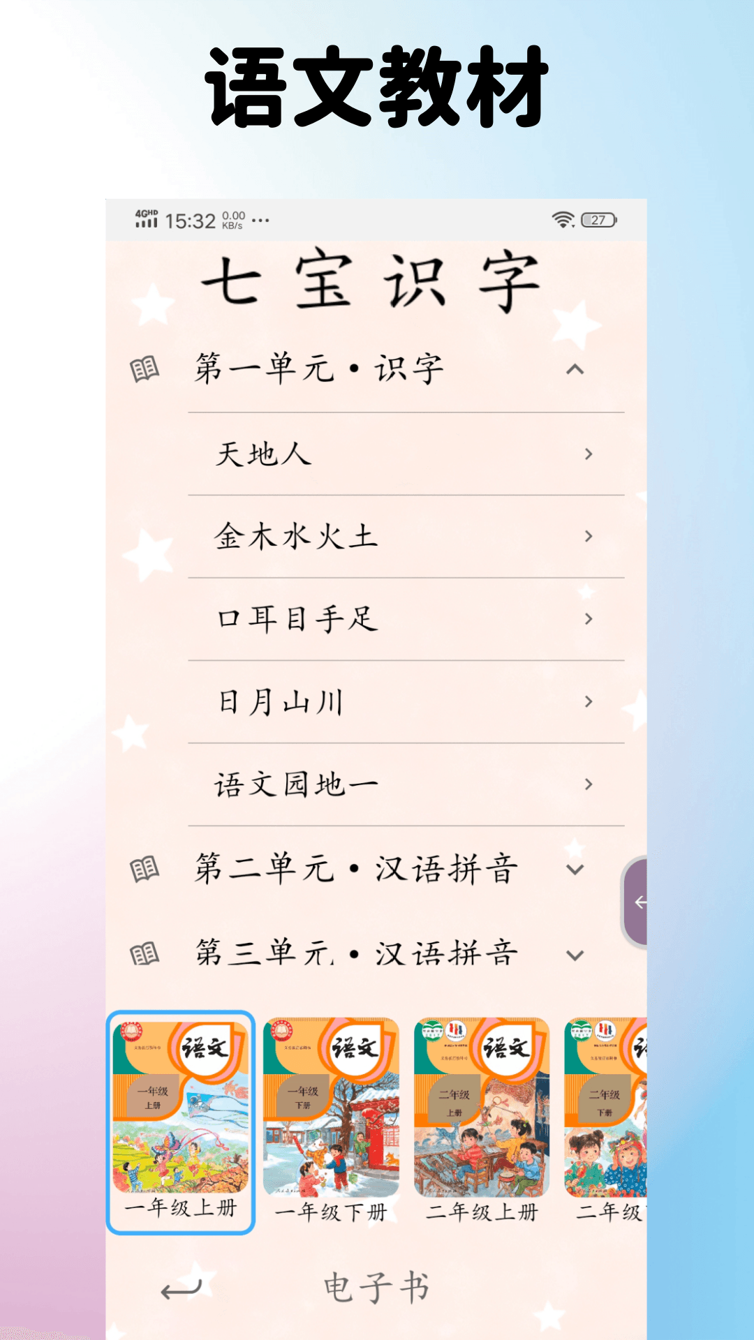 七宝识字电脑版截图
