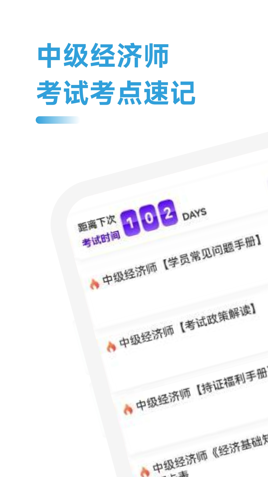 中级经济师考点速记