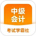 中级会计职称学霸社