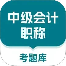 中级会计职称考题库