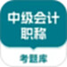 中级会计职称考题库